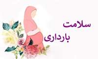 مراکز بهداشتی و ماماها؛ حامیان سلامت مادران در البرز، از پیش از بارداری تا پس از زایمان